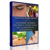 Пигментные пятна. Чистотел от А до Я