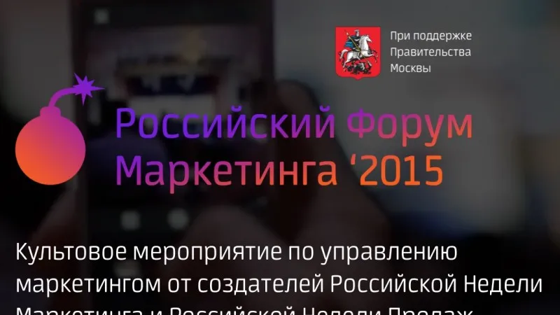 Российский форум маркетинга