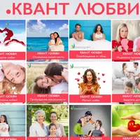 Квант Любви