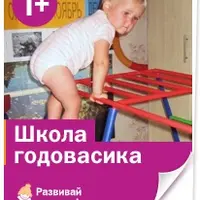 Школа годовасика