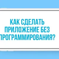 Мобильные приложения без программирования | Android