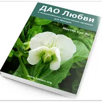 Дао любви, секса и множественных космических оргазмов для женщин