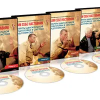 Сам себе наставник. Секреты двигательной подготовки в Системе Кадочникова