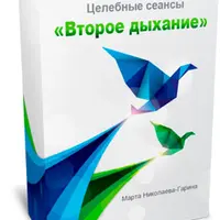Сборник медитаций Второе дыхание