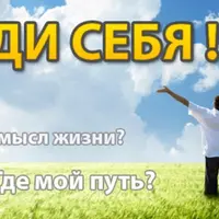 Найди себя