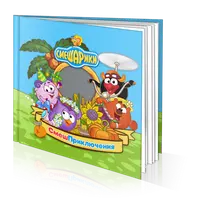 Фотокнига "СмешПриключения"