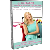 10 шагов стройности со стилистом