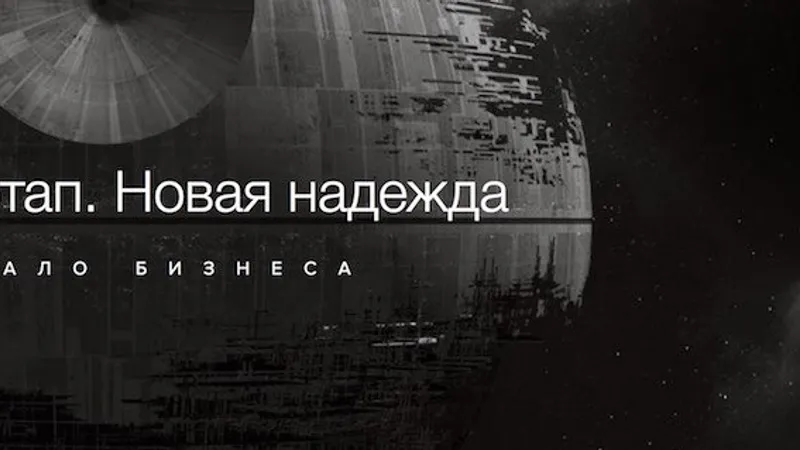 Антистартап. Новая надежда. Начало бизнеса