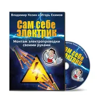 Сам себе электрик. Блок Профи