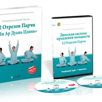 Даосская система продления молодости Ши Ар Дуань Цзинь