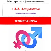 Транзиты Марса. Формула души