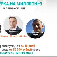 Партнерка на миллион 3