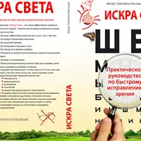 Практическое руководство по быстрому исправлению зрения