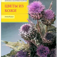 Цветы из кожи