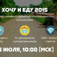 Хочу и Еду: конференция об ультрабюджетных путешествиях