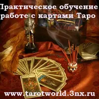 Практика раскладов Таро: отношения