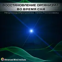 Восстановление организма во время сна