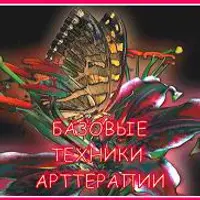 Базовые техники арт-терапии