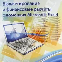 Бюджетирование и финансовые расчеты с помощью Microsoft Excel