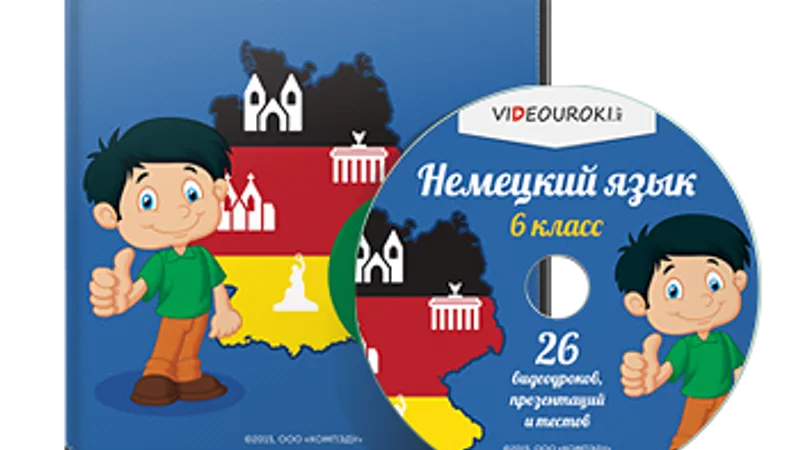 Немецкий язык. 6 класс.