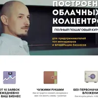 Построение Облачных Колцентров