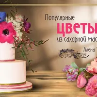 Популярные цветы из сахарной мастики