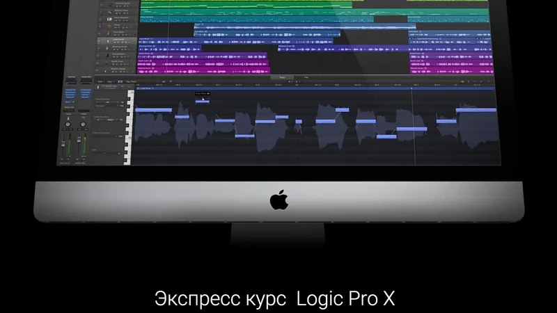 Экспресс курс Logic Pro X