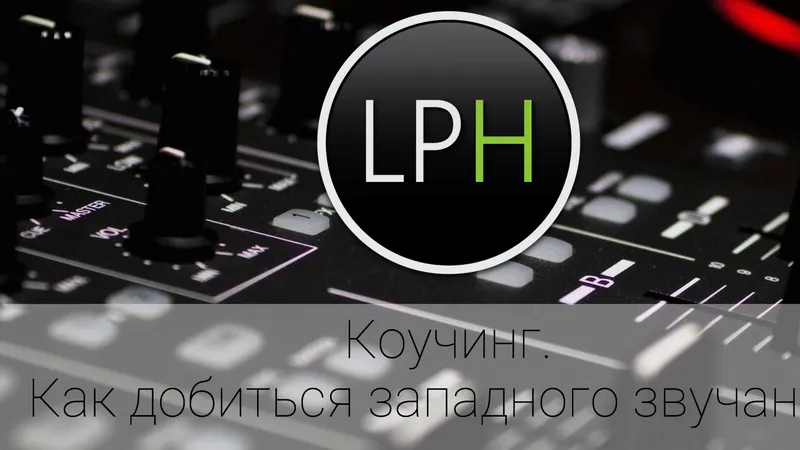 Logic Pro X. Как добиться западного звучания. Коучинг