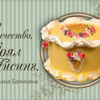 Его величество, Роял Айсинг