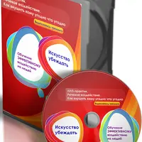 Искусство убеждать
