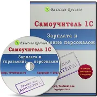 Самоучитель 1С: Зарплата и управление персоналом