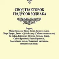 Свод трактовок градусов зодиака