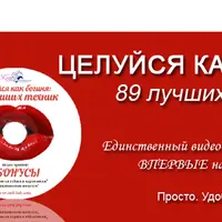 Целуйся как богиня: 89 лучших техник