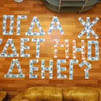 Страх больших денег