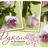 Фуксия из фоамирана
