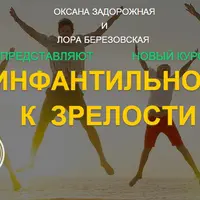 От инфантильности к зрелости