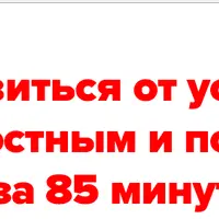 Как избавиться от усталости и быть полным сил за 85 минут