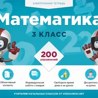 Электронная тетрадь по математике для 3-го класса