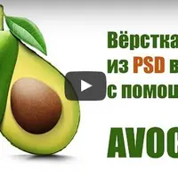 Вёрстка из PSD в HTML c помощью Avocode. Практика