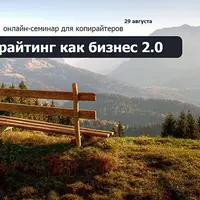 Копирайтинг как бизнес 2.0