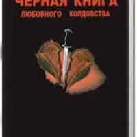 Амазарак: Чёрная книга любовного колдовства