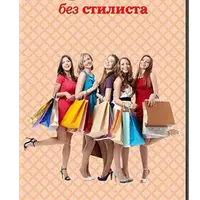 Интернет-шоппинг без стилиста