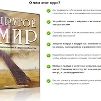 Другой мир. Прикосновение к сверхспособностям