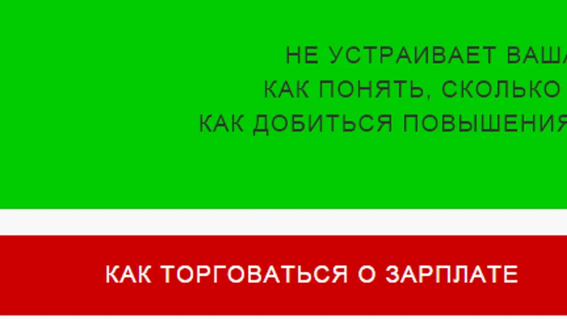 Антирабство Как торговаться о зарплате