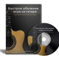 Быстрое обучение игре на гитаре