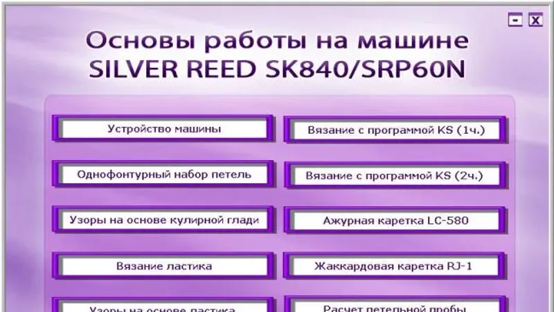 Уроки вязания на машине SILVER REED