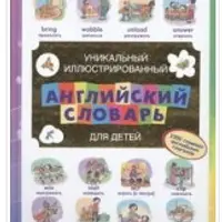 Уникальный иллюстрированный английский словарь для детей. 1000 главных английских глаголов