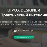 UI/UX DESIGNER Практический интенсив