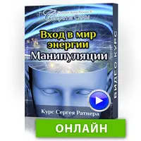 Вход в мир энергии. Манипуляции