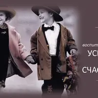 Как воспитать своего ребенка успешным и счастливым